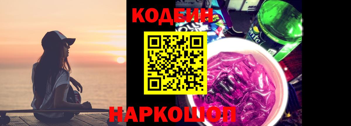 Codein Purple Drank Городец